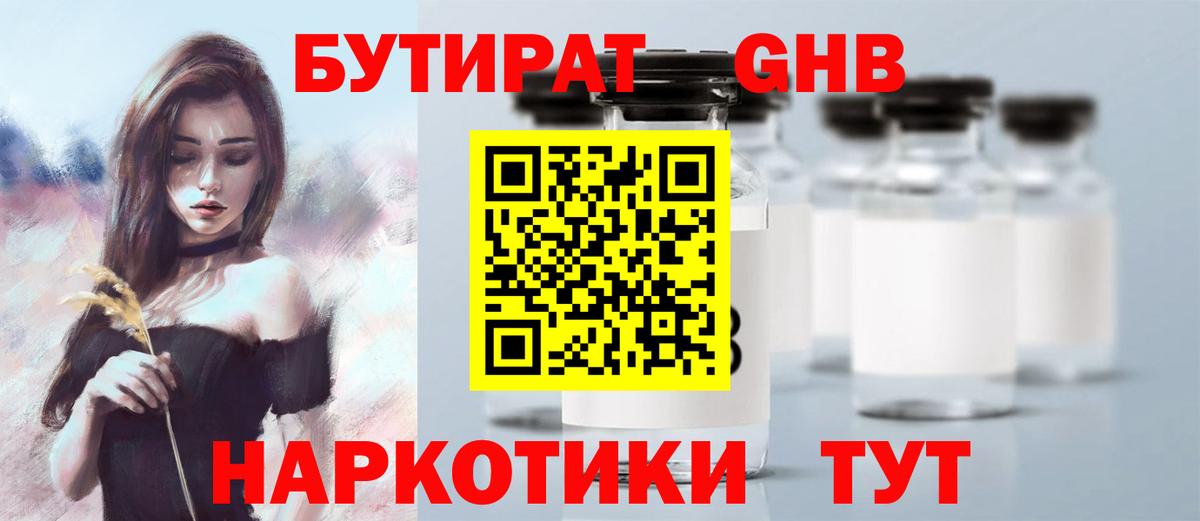Бутират Butirat Кинель